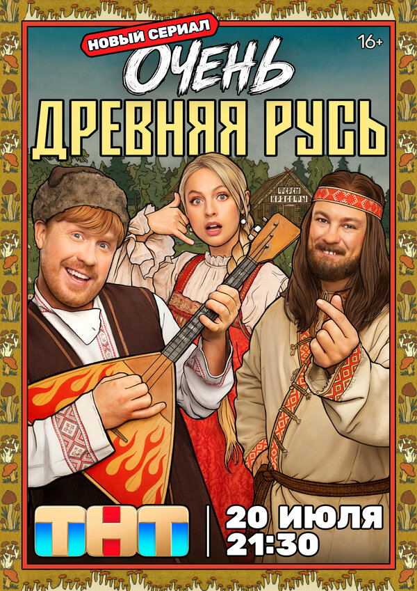 Очень древняя Русь - постер сериала